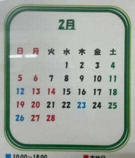 2月☆営業カレンダー