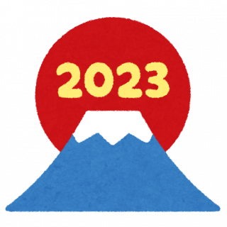 2023年！おめでとうございます！
