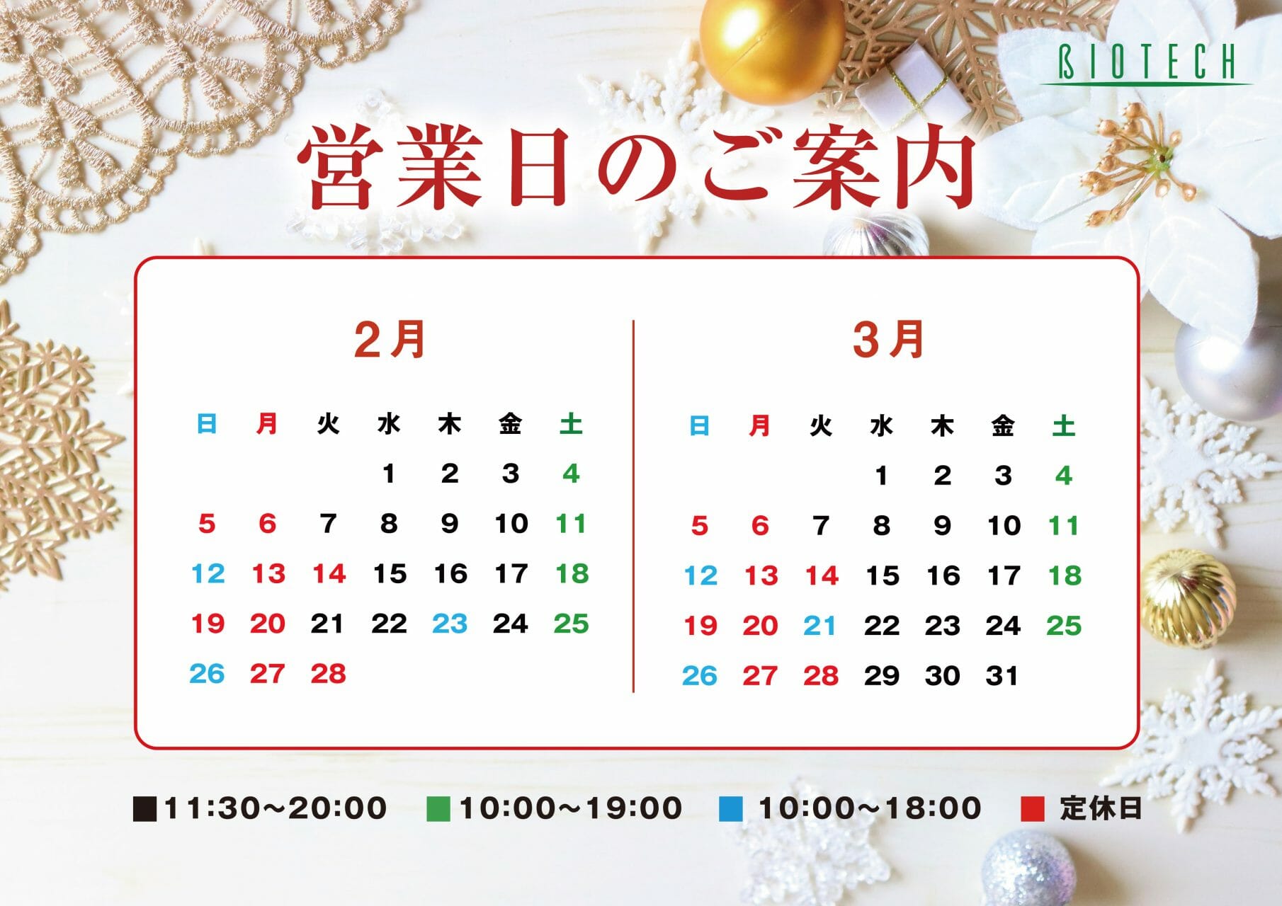 2月・３月営業日カレンダー☆