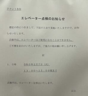 エレベータ点検のお知らせ