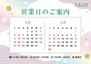3月の営業日のお知らせです(⌒∇⌒)