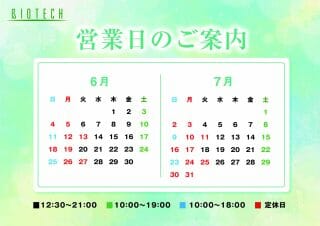 6月・7月の営業日カレンダー