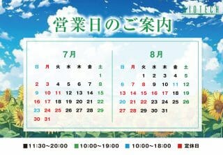 ７月の営業日のお知らせです