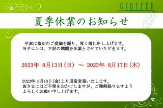 【夏季休業のお知らせ】