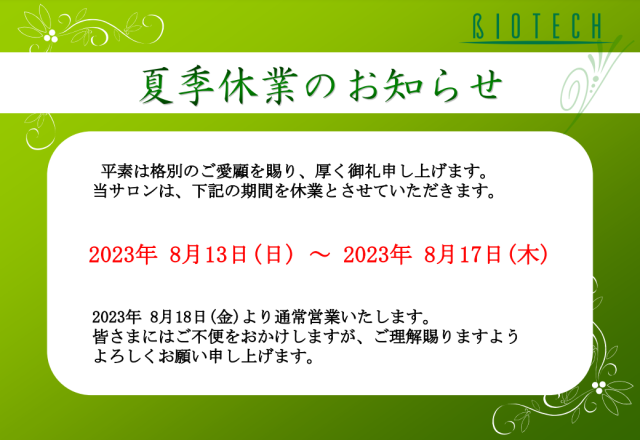 🍉夏季休業日のお知らせ🍉