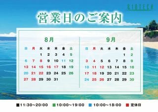 8月営業日のお知らせ🌞