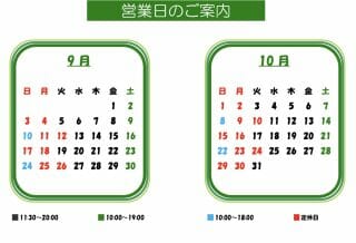 9月⭐︎営業カレンダー