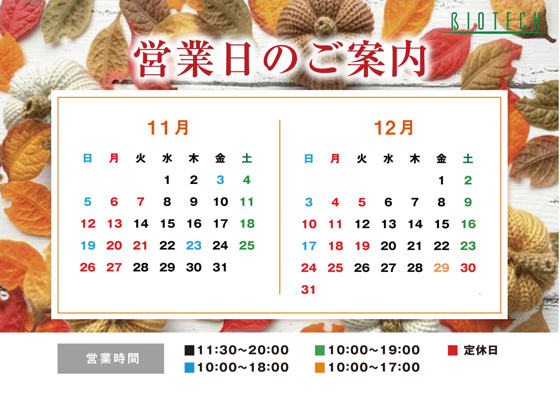 11月・12月のカレンダー